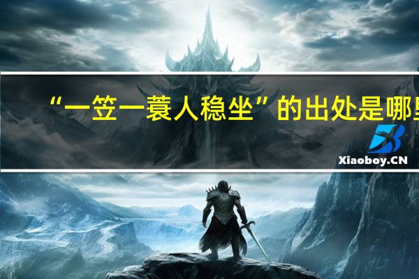 “一笠一蓑人稳坐”的出处是哪里
