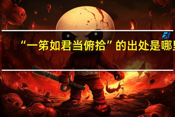 “一笫如君当俯拾”的出处是哪里