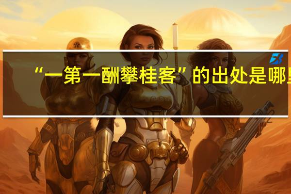 “一第一酬攀桂客”的出处是哪里