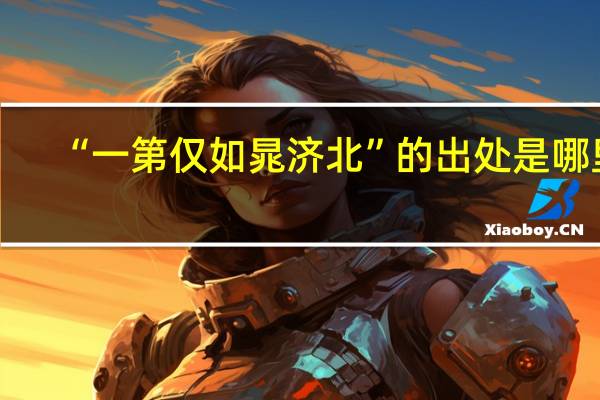 “一第仅如晁济北”的出处是哪里