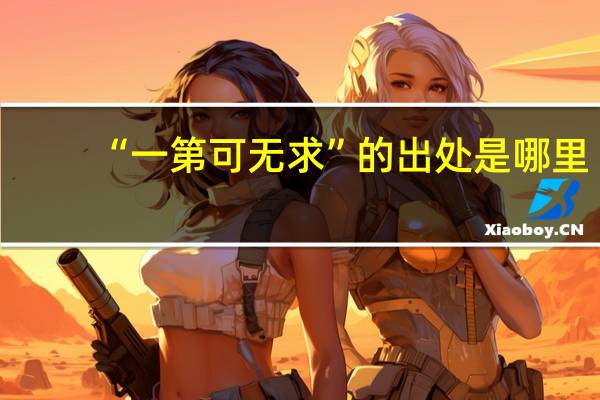 “一第可无求”的出处是哪里