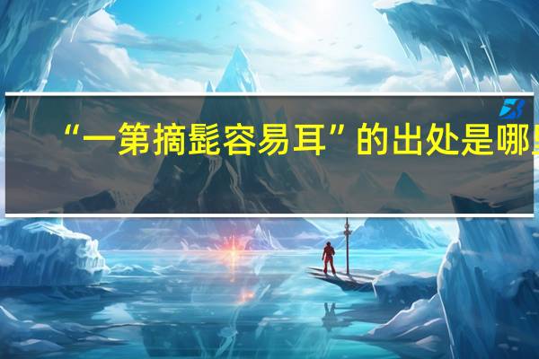 “一第摘髭容易耳”的出处是哪里