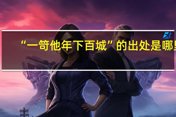 “一笴他年下百城”的出处是哪里