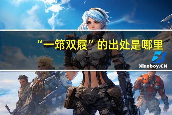 “一筇双屐”的出处是哪里