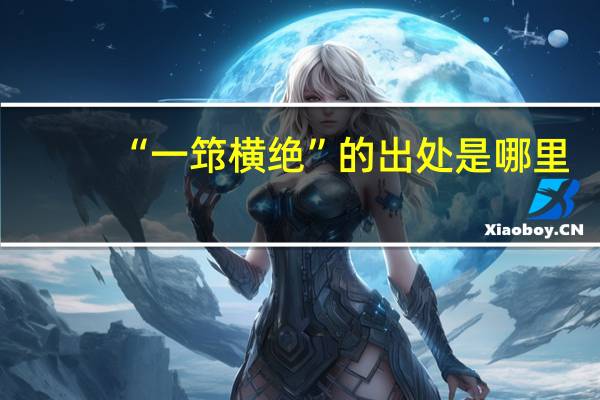 “一筇横绝”的出处是哪里