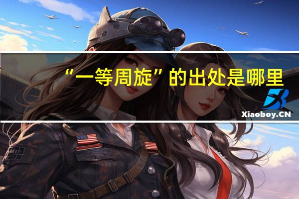 “一等周旋”的出处是哪里