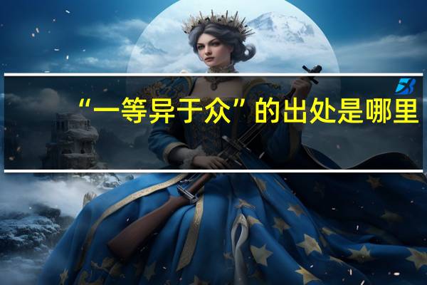 “一等异于众”的出处是哪里