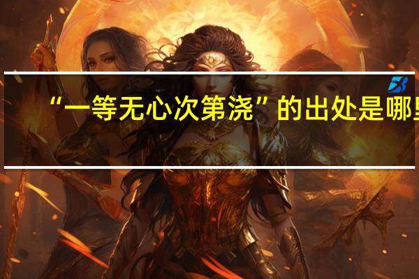 “一等无心次第浇”的出处是哪里