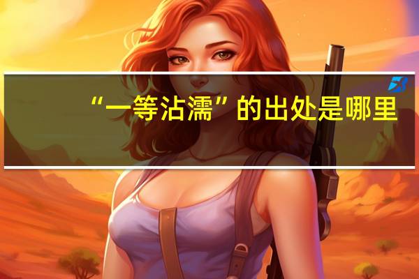 “一等沾濡”的出处是哪里