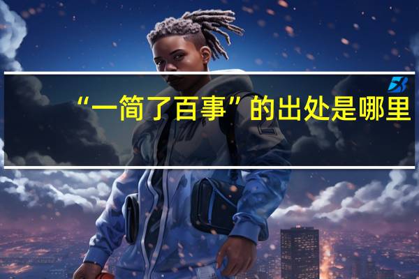 “一简了百事”的出处是哪里