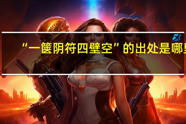 “一箧阴符四壁空”的出处是哪里