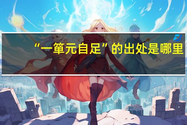 “一箪元自足”的出处是哪里