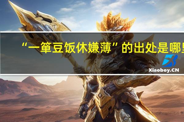 “一箪豆饭休嫌薄”的出处是哪里