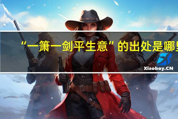 “一箫一剑平生意”的出处是哪里