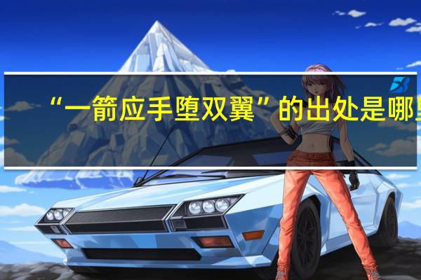 “一箭应手堕双翼”的出处是哪里