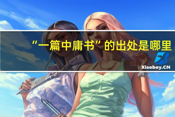 “一篇中庸书”的出处是哪里