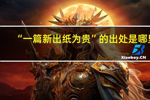 “一篇新出纸为贵”的出处是哪里
