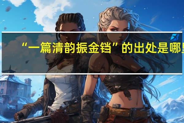 “一篇清韵振金铛”的出处是哪里