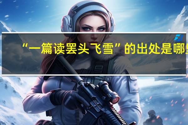 “一篇读罢头飞雪”的出处是哪里