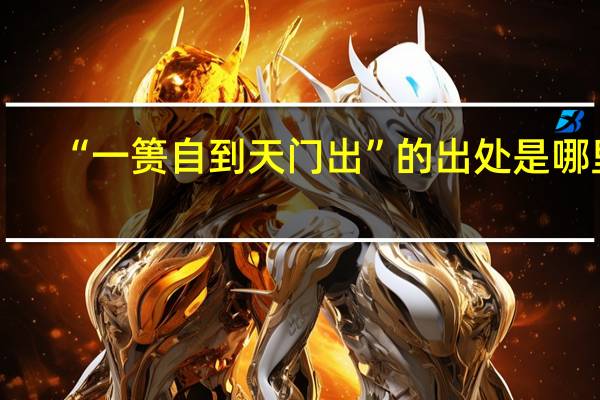 “一篑自到天门出”的出处是哪里