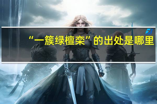 “一簇绿檀栾”的出处是哪里