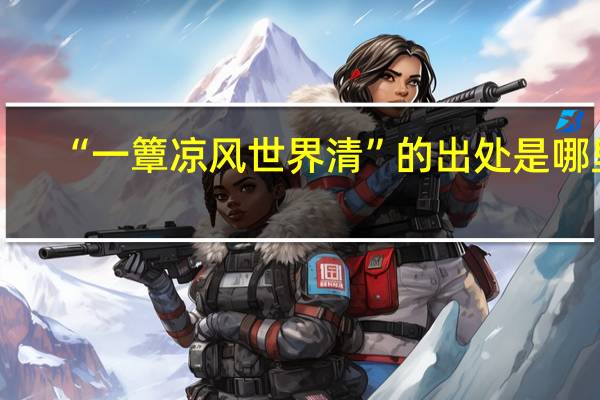 “一簟凉风世界清”的出处是哪里