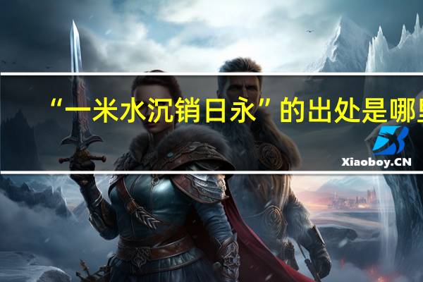 “一米水沉销日永”的出处是哪里