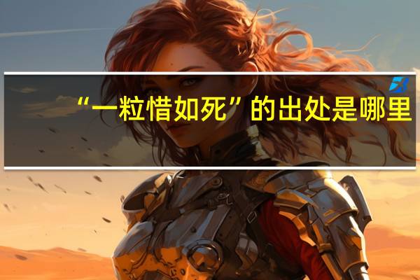 “一粒惜如死”的出处是哪里
