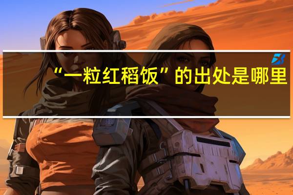 “一粒红稻饭”的出处是哪里