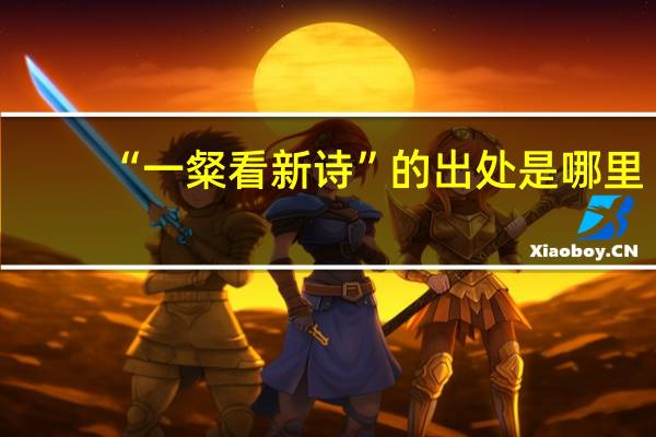 “一粲看新诗”的出处是哪里