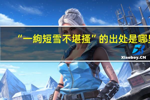 “一絇短雪不堪搔”的出处是哪里