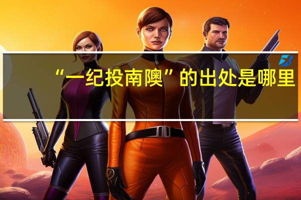 “一纪投南隩”的出处是哪里