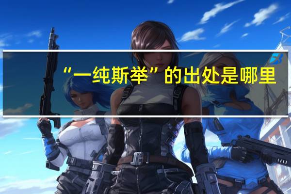 “一纯斯举”的出处是哪里