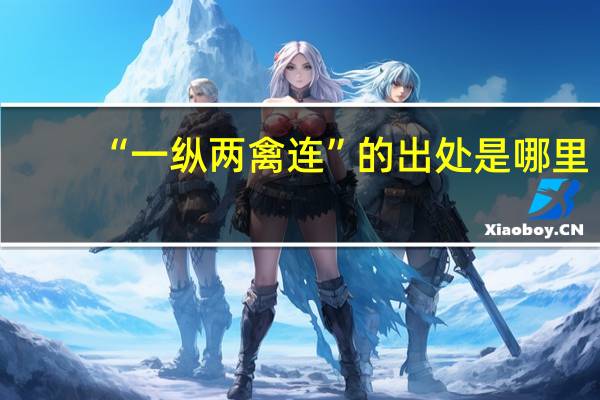 “一纵两禽连”的出处是哪里