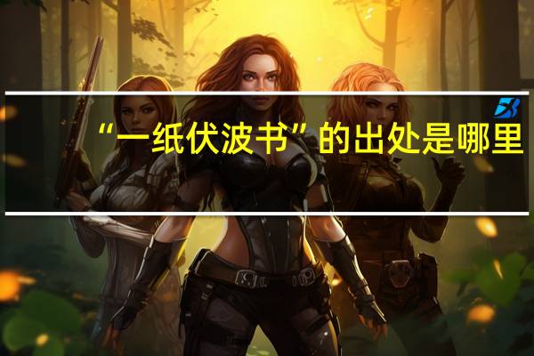 “一纸伏波书”的出处是哪里