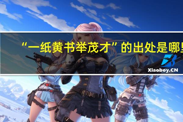 “一纸黄书举茂才”的出处是哪里