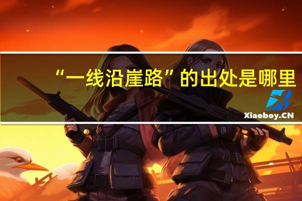 “一线沿崖路”的出处是哪里