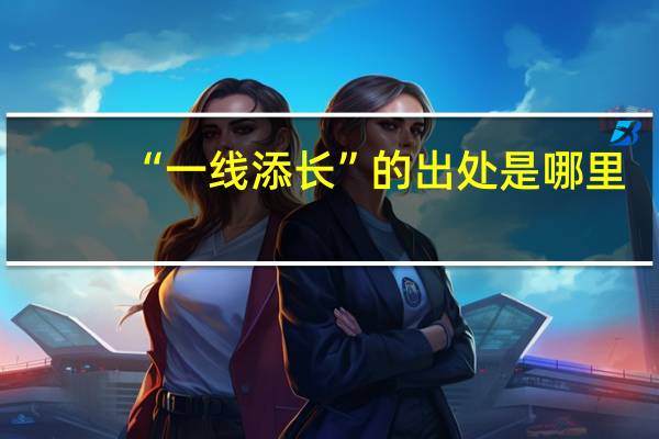 “一线添长”的出处是哪里