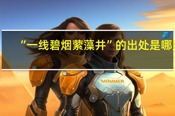 “一线碧烟萦藻井”的出处是哪里