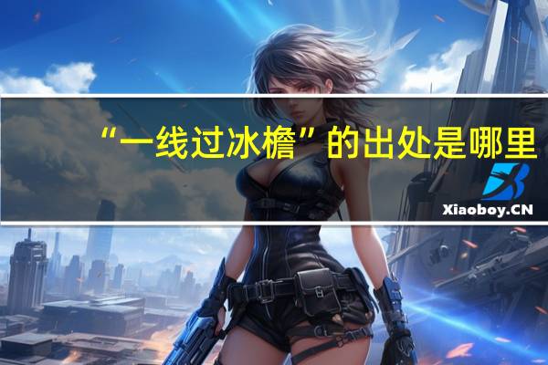 “一线过冰檐”的出处是哪里