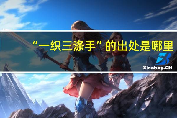 “一织三涤手”的出处是哪里