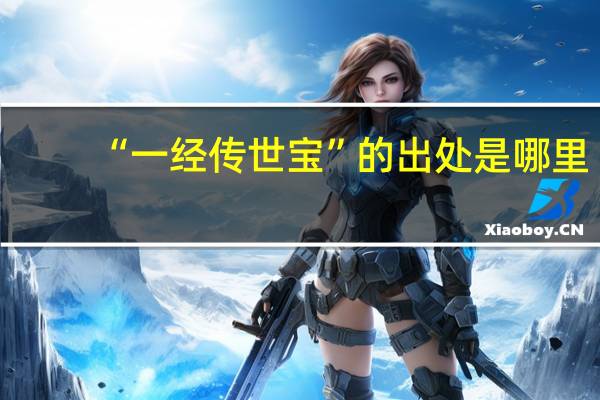 “一经传世宝”的出处是哪里