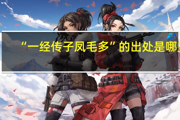 “一经传子凤毛多”的出处是哪里