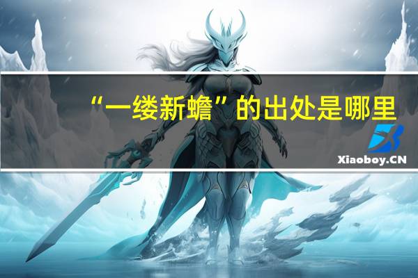 “一缕新蟾”的出处是哪里