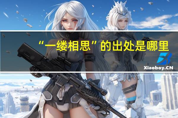 “一缕相思”的出处是哪里