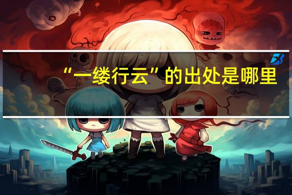 “一缕行云”的出处是哪里