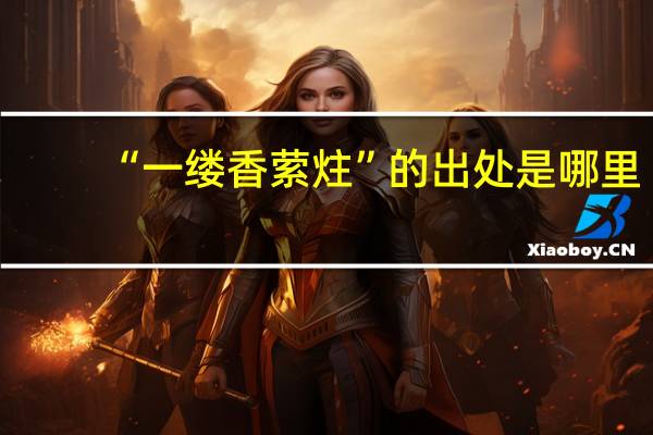 “一缕香萦炷”的出处是哪里