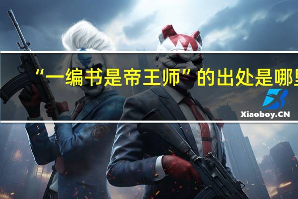 “一编书是帝王师”的出处是哪里