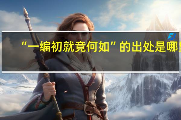 “一编初就竟何如”的出处是哪里