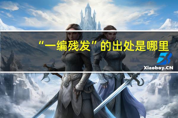 “一编残发”的出处是哪里